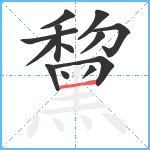 黧笔顺分解图片13