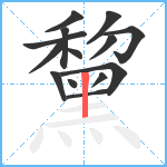 黧笔顺分解图片14