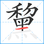 黧笔顺分解图片15