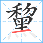 黧笔顺分解图片16