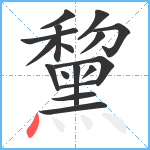 黧笔顺分解图片17