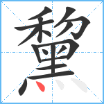 黧笔顺分解图片18