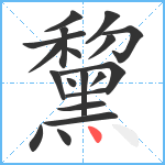 黧笔顺分解图片19