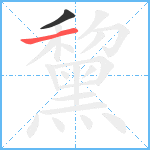 黧笔顺分解图片2