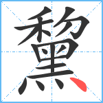 黧笔顺分解图片20