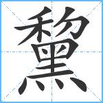 黧笔顺分解图片21