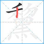 黧笔顺分解图片3