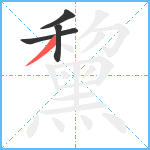 黧笔顺分解图片4