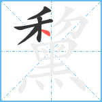 黧笔顺分解图片5