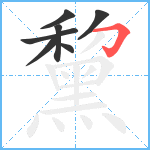 黧笔顺分解图片7