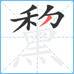 黧笔顺分解图片8