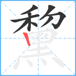 黧笔顺分解图片9