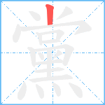 黨笔顺分解图片1