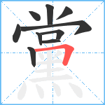 黨笔顺分解图片10