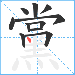 黨笔顺分解图片11