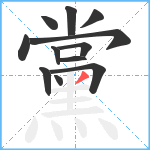 黨笔顺分解图片12