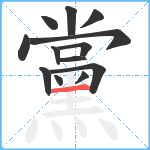 黨笔顺分解图片13