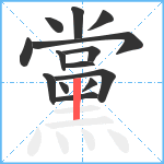 黨笔顺分解图片14