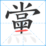 黨笔顺分解图片15