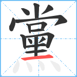 黨笔顺分解图片16