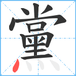 黨笔顺分解图片17