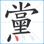 黨笔顺分解图片18