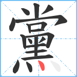 黨笔顺分解图片19