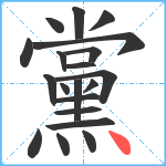 黨笔顺分解图片20