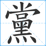 黨笔顺分解图片21