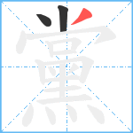 黨笔顺分解图片3