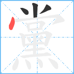 黨笔顺分解图片4