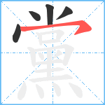 黨笔顺分解图片5