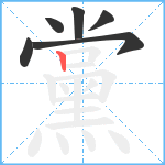 黨笔顺分解图片6