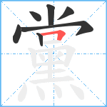 黨笔顺分解图片7