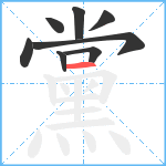 黨笔顺分解图片8