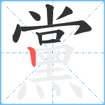 黨笔顺分解图片9