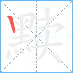 黩笔顺分解图片1