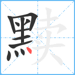 黩笔顺分解图片12