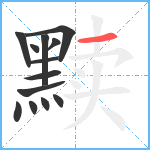 黩笔顺分解图片13