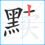 黩笔顺分解图片14