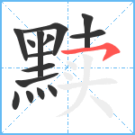 黩笔顺分解图片15