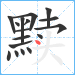 黩笔顺分解图片17