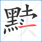 黩笔顺分解图片18