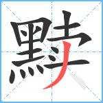 黩笔顺分解图片19