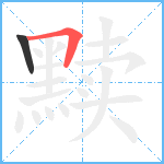 黩笔顺分解图片2