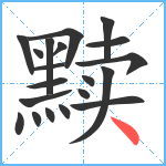 黩笔顺分解图片20