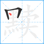 黩笔顺分解图片3