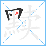 黩笔顺分解图片4