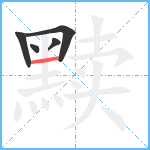 黩笔顺分解图片5