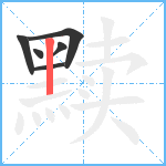 黩笔顺分解图片6